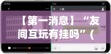 【第一消息】“友间互玩有挂吗”(必胜开挂神器)