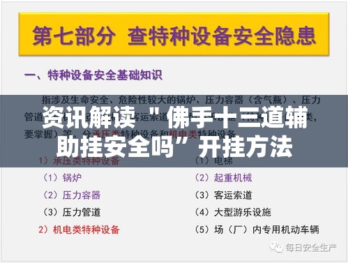 资讯解读 ＂佛手十三道辅助挂安全吗”开挂方法
