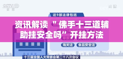 资讯解读 ＂佛手十三道辅助挂安全吗”开挂方法