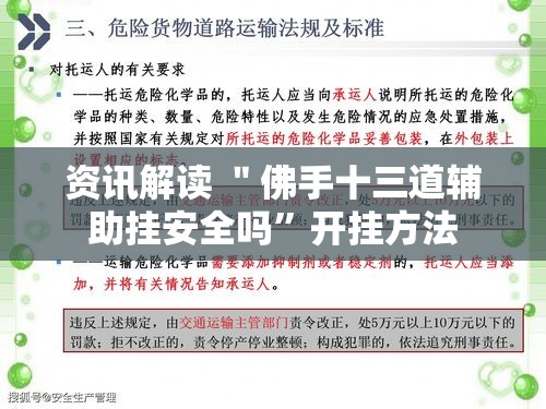 资讯解读 ＂佛手十三道辅助挂安全吗”开挂方法