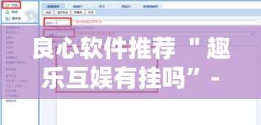 良心软件推荐 ＂趣乐互娱有挂吗”-玩家曝光开挂流程