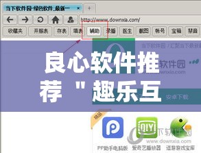 良心软件推荐 ＂趣乐互娱有挂吗”-玩家曝光开挂流程