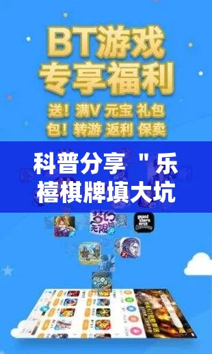 科普分享 ＂乐禧棋牌填大坑小程序开挂下载”揭秘透视辅助万能挂用法
