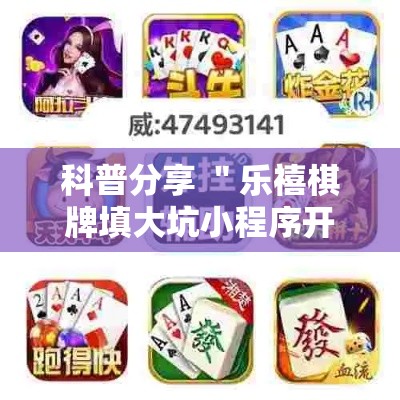 科普分享 ＂乐禧棋牌填大坑小程序开挂下载”揭秘透视辅助万能挂用法
