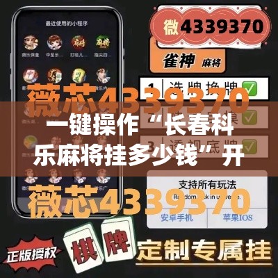一键操作“长春科乐麻将挂多少钱	”开挂(透视)辅助教程
