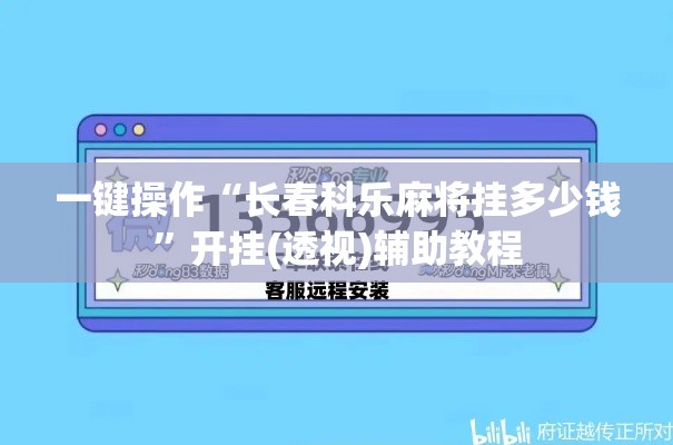 一键操作“长春科乐麻将挂多少钱”开挂(透视)辅助教程
