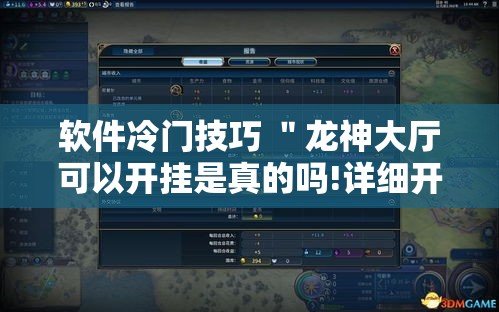软件冷门技巧 "龙神大厅可以开挂是真的吗!详细开挂教程 软件冷门技巧 "龙神大厅可以开挂是真的吗!详细开挂教程