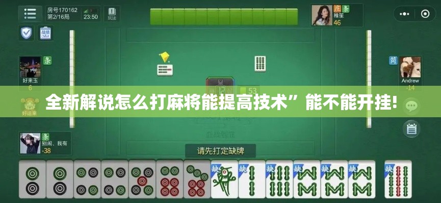 全新解说怎么打麻将能提高技术”能不能开挂!