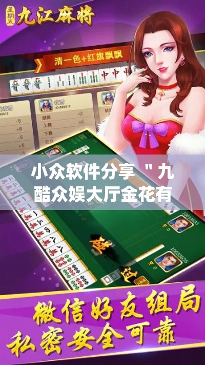 小众软件分享 "九酷众娱大厅金花有挂吗(真的有挂) 小众软件分享 "九酷众娱大厅金花有挂吗(真的有挂)