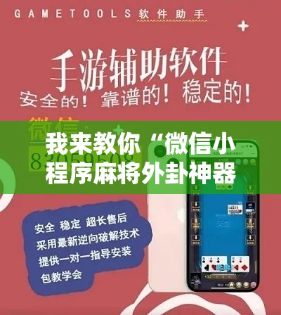 我来教你“微信小程序麻将外卦神器下载	”开挂辅助脚本+详细开挂安装教程