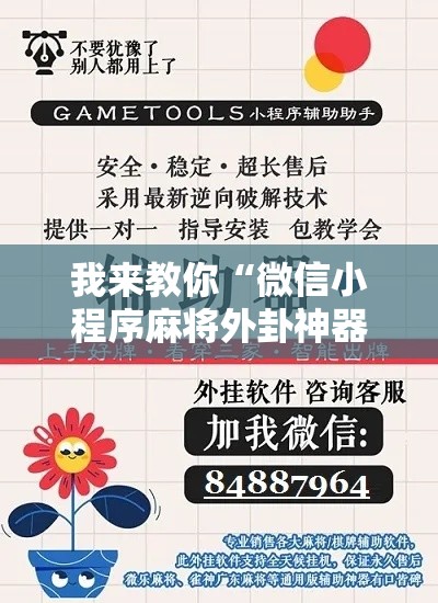 我来教你“微信小程序麻将外卦神器下载”开挂辅助脚本+详细开挂安装教程
