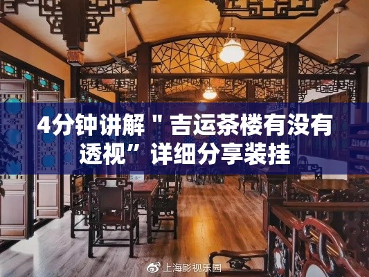4分钟讲解＂吉运茶楼有没有透视”详细分享装挂