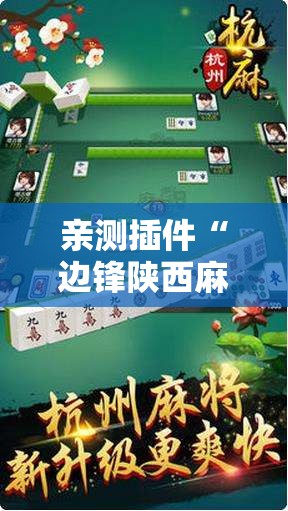 亲测插件“边锋陕西麻将究竟可以开挂吗”开挂安装教程