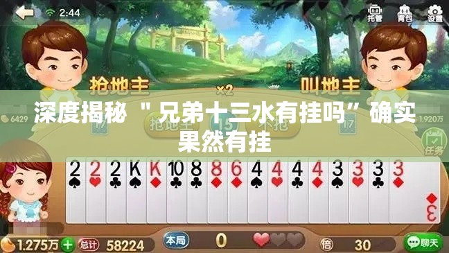 深度揭秘 ＂兄弟十三水有挂吗”确实果然有挂