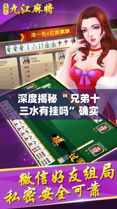 深度揭秘 ＂兄弟十三水有挂吗”确实果然有挂