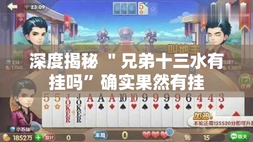 深度揭秘 ＂兄弟十三水有挂吗	”确实果然有挂