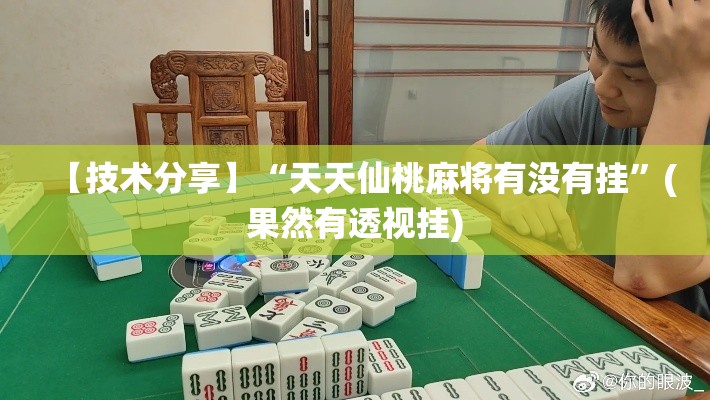 【技术分享】“天天仙桃麻将有没有挂”(果然有透视挂)
