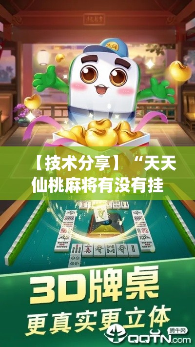 【技术分享】“天天仙桃麻将有没有挂	”(果然有透视挂)