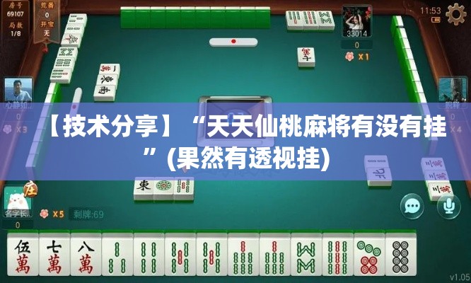 【技术分享】“天天仙桃麻将有没有挂”(果然有透视挂)