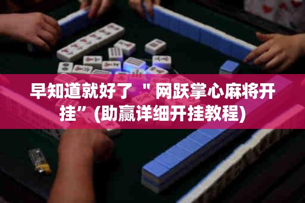 早知道就好了 ＂网跃掌心麻将开挂”(助赢详细开挂教程)