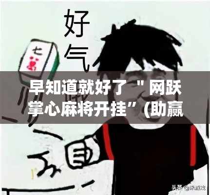 早知道就好了 ＂网跃掌心麻将开挂”(助赢详细开挂教程)