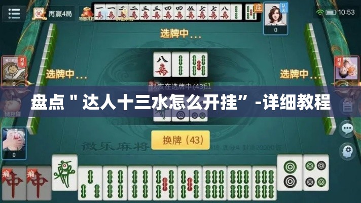 盘点＂达人十三水怎么开挂”-详细教程