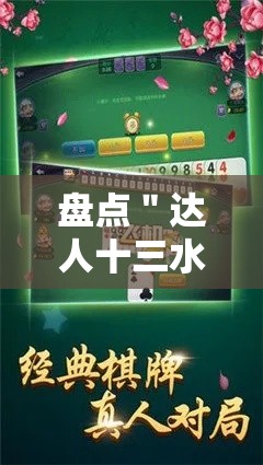 盘点＂达人十三水怎么开挂”-详细教程