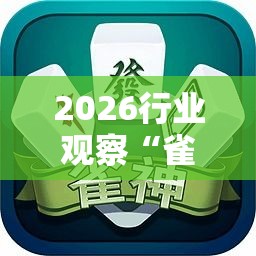 2026行业观察“雀神麻将小程序开挂器”其实确实有挂