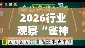 2026行业观察“雀神麻将小程序开挂器	”其实确实有挂
