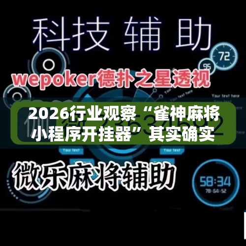 2026行业观察“雀神麻将小程序开挂器”其实确实有挂