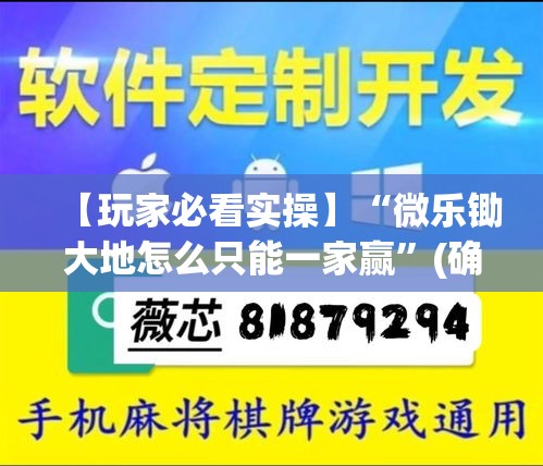 【玩家必看实操】“微乐锄大地怎么只能一家赢	”(确实有挂)