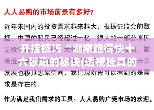 开挂技巧“湖南跑得快十六张赢的秘诀(透视挂真的假的) 开挂技巧“湖南跑得快十六张赢的秘诀(透视挂真的假的)