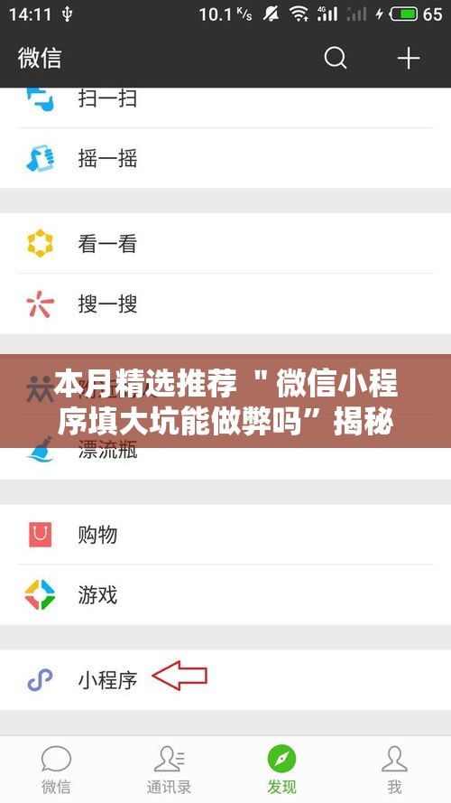本月精选推荐 ＂微信小程序填大坑能做弊吗”揭秘透视辅助万能挂