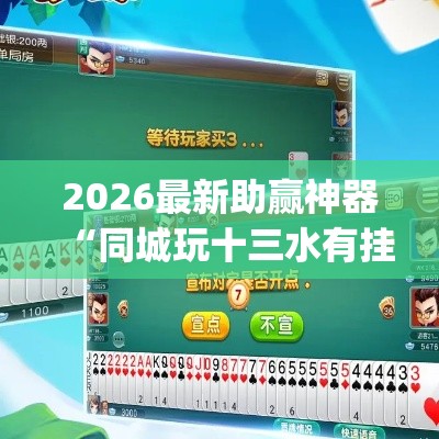 2026最新助赢神器“同城玩十三水有挂吗	”(原来确实是有插件)