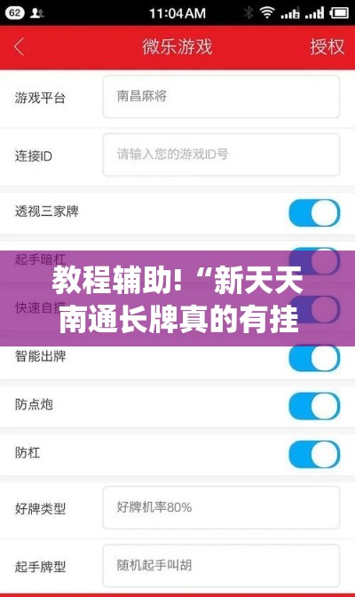 教程辅助!“新天天南通长牌真的有挂吗”(透视挂)详细用法教程
