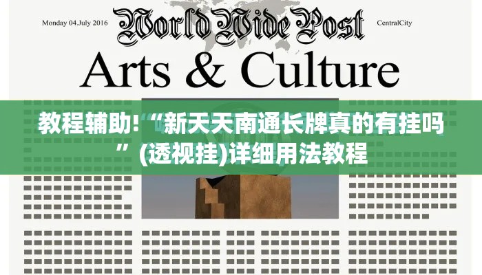 教程辅助!“新天天南通长牌真的有挂吗	”(透视挂)详细用法教程