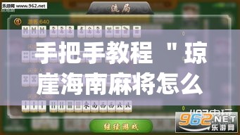 手把手教程 ＂琼崖海南麻将怎么买挂”(详细开挂教程)