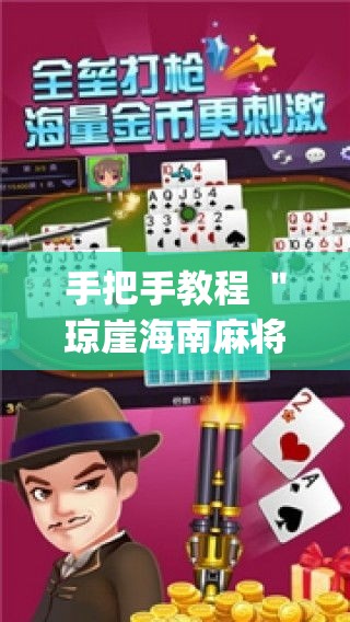 手把手教程 ＂琼崖海南麻将怎么买挂”(详细开挂教程)