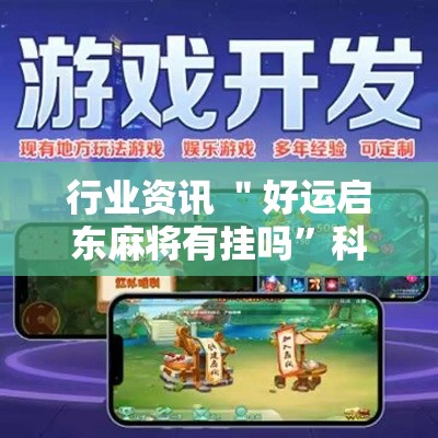 行业资讯 ＂好运启东麻将有挂吗”科技辅助神器手机版教程