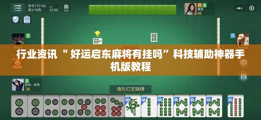 行业资讯 ＂好运启东麻将有挂吗”科技辅助神器手机版教程