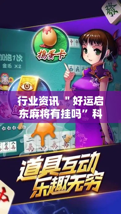 行业资讯 ＂好运启东麻将有挂吗”科技辅助神器手机版教程