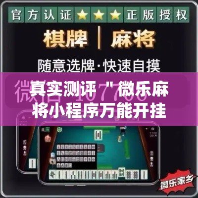 真实测评 ＂微乐麻将小程序万能开挂器”(详细透视教程)