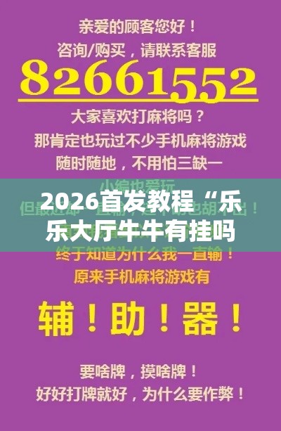 2026首发教程“乐乐大厅牛牛有挂吗”开挂辅助脚本+详细开挂安装教程
