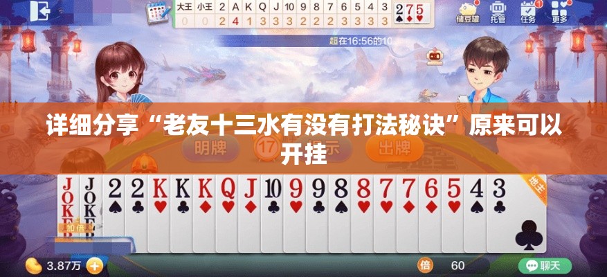 详细分享“老友十三水有没有打法秘诀”原来可以开挂