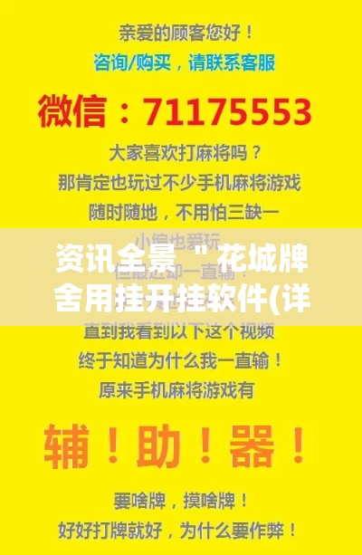 资讯全景 "花城牌舍用挂开挂软件(详细透视开挂教程) 资讯全景 "花城牌舍用挂开挂软件(详细透视开挂教程)