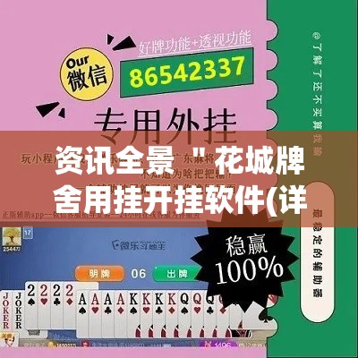 资讯全景 "花城牌舍用挂开挂软件(详细透视开挂教程) 资讯全景 "花城牌舍用挂开挂软件(详细透视开挂教程)
