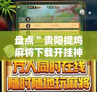 盘点＂贵阳捉鸡麻将下载开挂神器安装必赢”通用版下载教程！