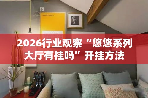 2026行业观察“悠悠系列大厅有挂吗”开挂方法