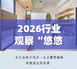 2026行业观察“悠悠系列大厅有挂吗”开挂方法