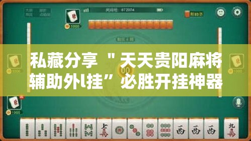 私藏分享 ＂天天贵阳麻将辅助外l挂”必胜开挂神器